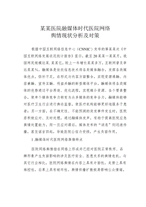 某某医院融媒体时代医院网络舆情现状分析及对策.docx