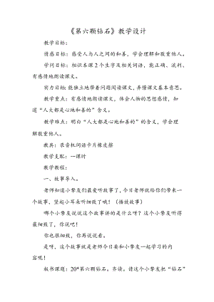 《第六颗钻石》教学设计.docx