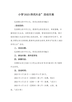 小学“2023诗词大会”活动方案.docx
