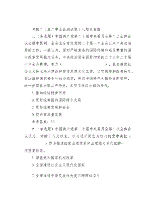 党的二十届二中全会测试题十八题及答案.docx