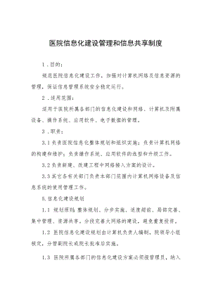 医院信息化建设管理和信息共享制度.docx