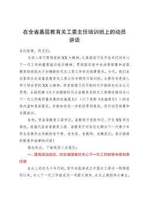 在全省基层教育关工委主任培训班上的动员讲话.docx