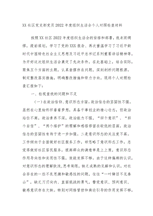 XX社区党支部党员2022年度组织生活会个人对照检查材料.docx