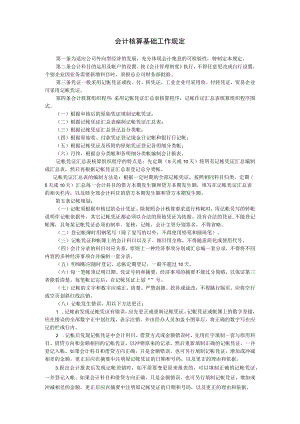 会计核算基础工作规定范本.docx