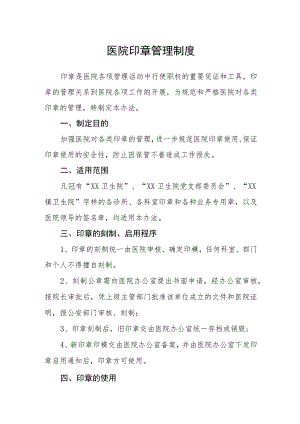 医院印章管理制度.docx