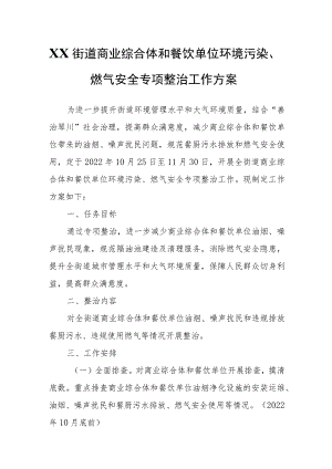 XX街道商业综合体和餐饮单位环境污染、燃气安全专项整治工作方案.docx