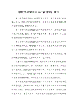 学校办公室固定资产管理暂行办法.docx