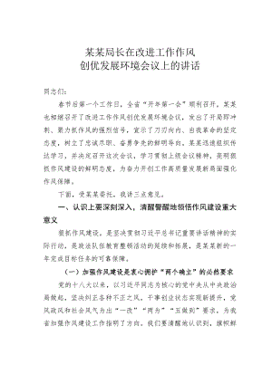 某某局长在改进工作作风创优发展环境会议上的讲话.docx
