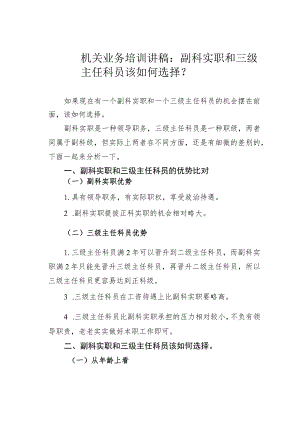 机关业务培训讲稿：副科实职和三级主任科员该如何选择？.docx