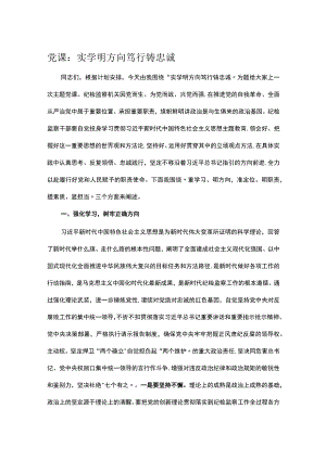 党课：实学明方向 笃行铸忠诚.docx