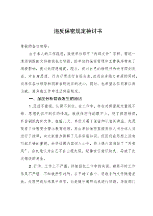 违反保密规定检讨书.docx