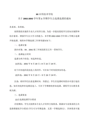 XX应用技术学院关于20X2-20X3学年第1学期学生公选课选课的通知.docx