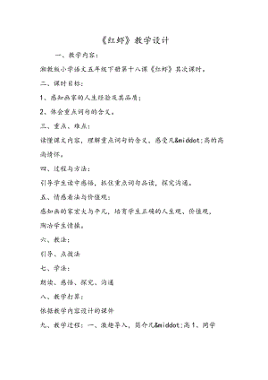 《红 虾》教学设计.docx