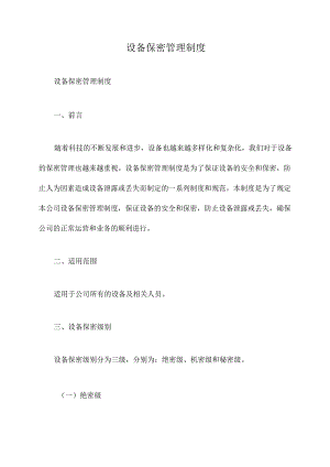 设备保密管理制度.docx