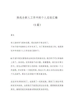 （5篇）热线办新人工作中的个人总结汇编.docx