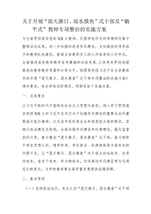 关于开展“混天撩日、混水摸鱼”式干部及“躺平式”教师专项整治的实施方案.docx