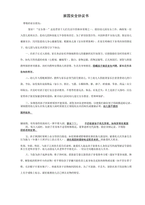 幼儿园家园安全协议书.docx