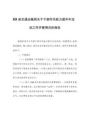 XX县交通运输局关于干部作风能力提升年活动工作开展情况的报告.docx