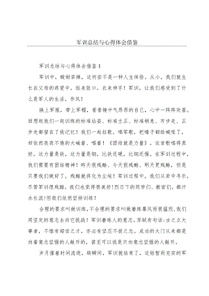 军训总结与心得体会借鉴.docx