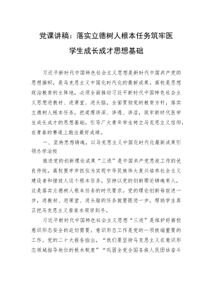 党课讲稿：落实立德树人根本任务+筑牢医学生成长成才思想基础.docx