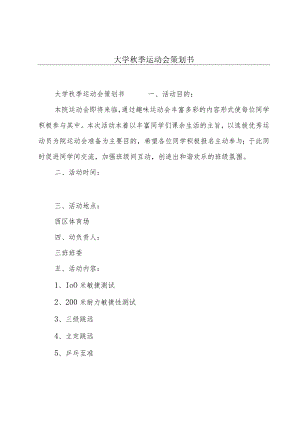 大学秋季运动会策划书.docx