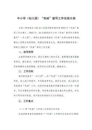 中小学（幼儿园）“双减”督导工作实施方案.docx