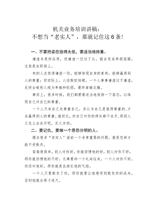 机关业务培训讲稿：不想当“老实人”那就记住这6条！.docx