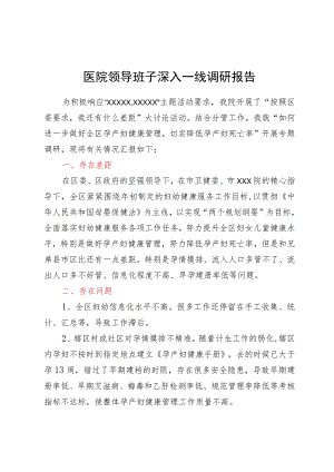医院领导班子深入一线调研报告.docx