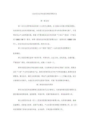 宁夏自治区农业科技园区建设管理办法.docx