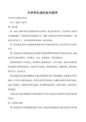 学生违纪处分程序.docx