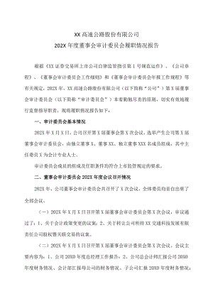 XX高速公路股份有限公司202X年度董事会审计委员会履职情况报告.docx