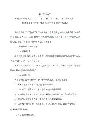 XX理工大学机械设计制造及其自动化、电气工程及其自动化、电子封装技术、机械电子工程专业202X年第二学士学位考核办法.docx
