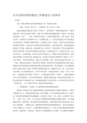 在全县基层组织建设工作推进会上的讲话.docx