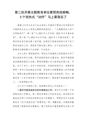 第二批开展主题教育单位要想高效顺畅5个预热式“动作”马上要落实了.docx
