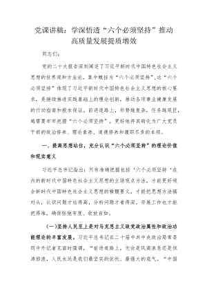 党课讲稿：学深悟透“六个必须坚持”推动高质量发展提质增效.docx