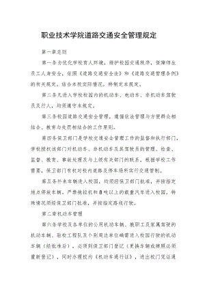 职业技术学院道路交通安全管理规定.docx