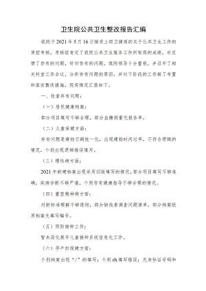卫生院公共卫生整改报告汇编.docx