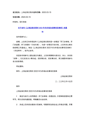 关于发布《上海证券交易所2023年为市场办实事项目清单》的通知.docx