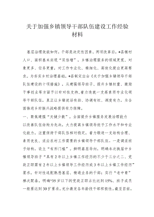 关于加强乡镇领导干部队伍建设工作经验材料.docx