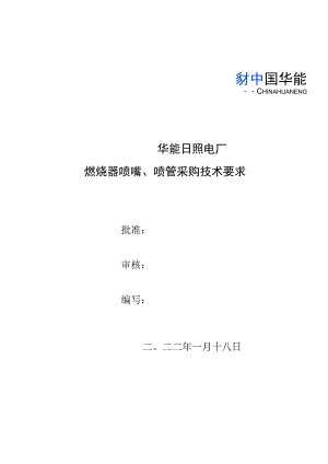 华能日照电厂燃烧器喷嘴、喷管采购技术要求.docx