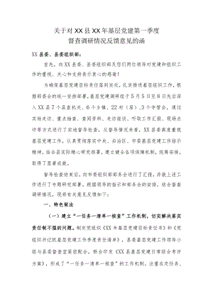 关于对县基层党建第一季度的反馈意见.docx