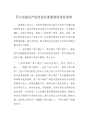 履行全面从严治党责任重要领导责任清单.docx