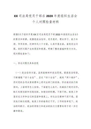 XX司法局党员干部在202X年度组织生活会个人对照检查材料.docx