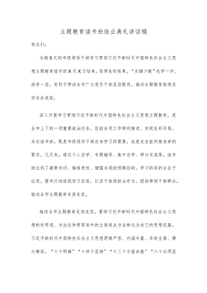 主题教育读书班结业典礼讲话稿.docx