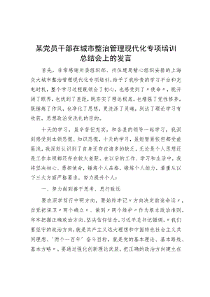 某党员干部在城市治理现代化专题培训总结会上的发言.docx