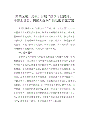 某某区统计局关于开展“抓学习促提升、干部上讲台、岗位大练兵”活动的实施方案.docx