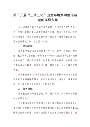 关于开展“三清三化”卫生环境集中整治活动的实施方案.docx