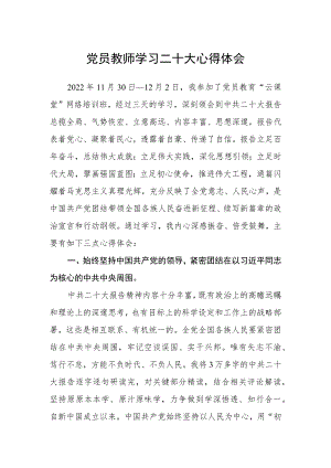 党员教师学习二十大心得体会(精选三篇).docx