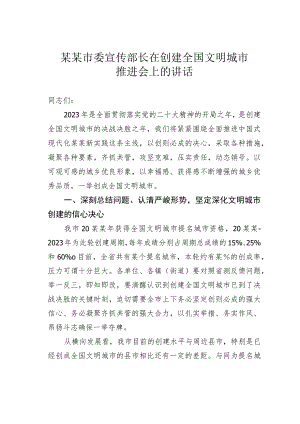 某某市委宣传部长在创建全国文明城市推进会上的讲话.docx