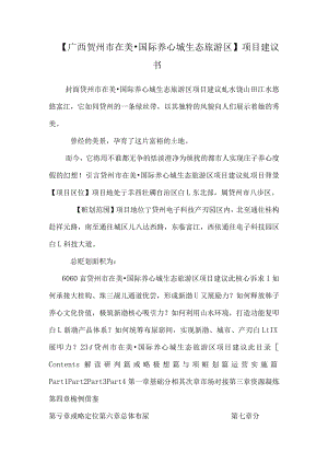 【广西贺州市在美·国际养心城生态旅游区】项目建议书.docx